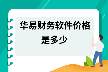 华易财务软件价格是多少