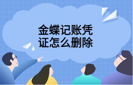 金蝶财务软件怎样删除凭证