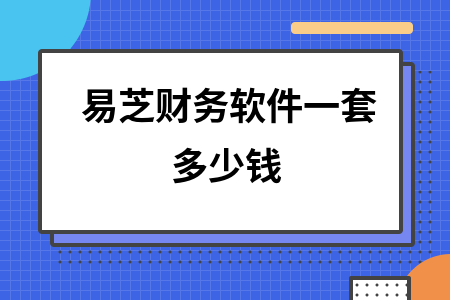 易芝财务软件一套多少钱