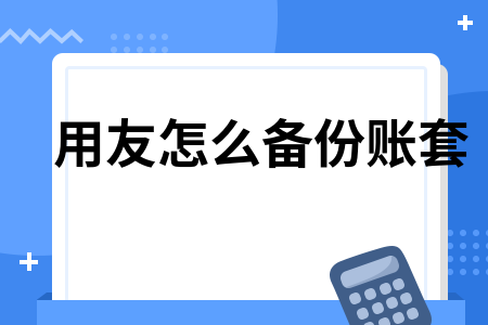 用友如何备份账套数据