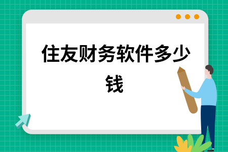 住友财务软件多少钱