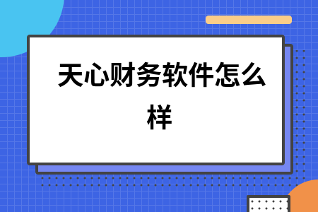 天心财务软件怎么样