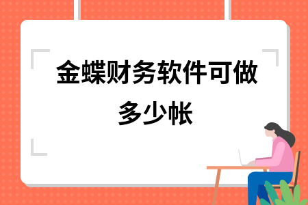 金蝶财务软件可做多少帐