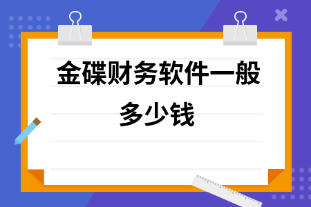 金碟财务软件一般多少钱