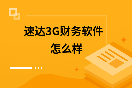 速达3G财务软件怎么样