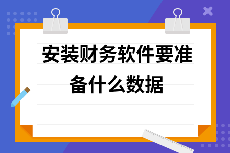 安装财务软件要准备什么数据