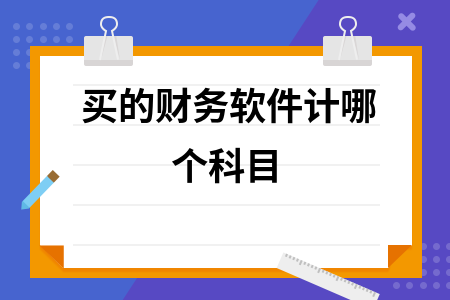 买的财务软件计哪个科目