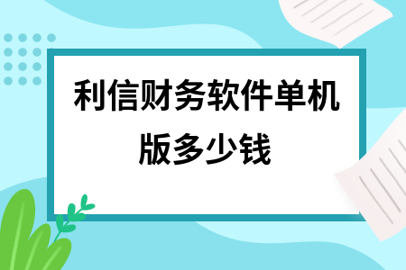 利信财务软件单机版多少钱