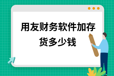 用友财务软件加存货多少钱