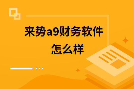 来势a9财务软件怎么样