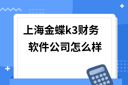 上海金蝶k3财务软件公司怎么样