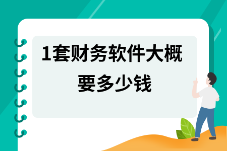 1套财务软件大概要多少钱