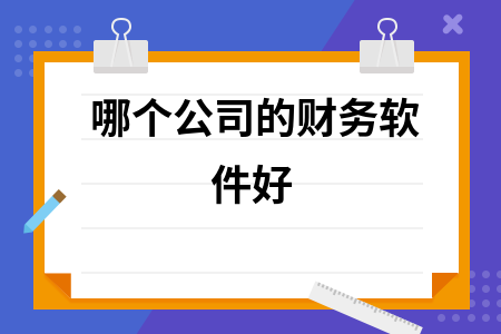 哪个公司的财务软件好