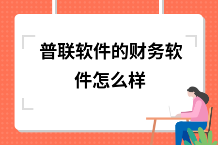 普联软件的财务软件怎么样