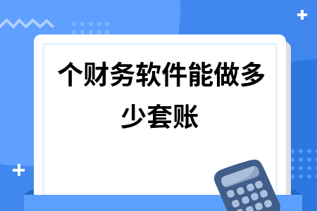 个财务软件能做多少套账