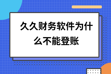 久久财务软件为什么不能登账