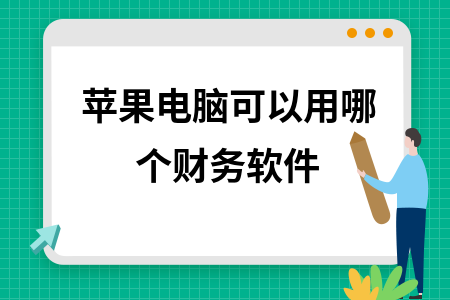 苹果电脑可以用哪个财务软件