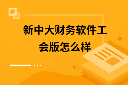 新中大财务软件工会版怎么样