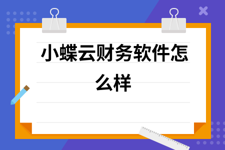 小蝶云财务软件怎么样