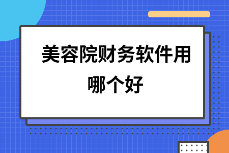 美容院财务软件用哪个好