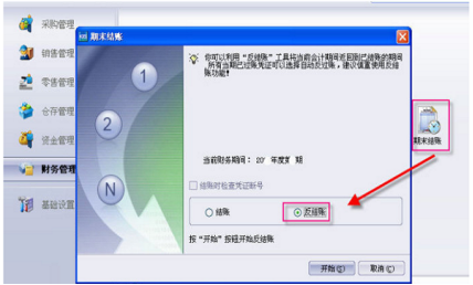 金蝶财务软件反结账