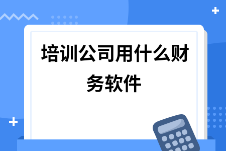 培训公司用什么财务软件