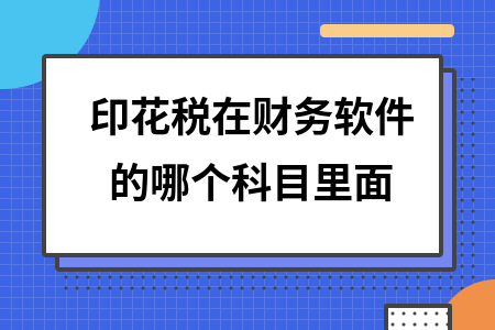 印花税在财务软件的哪个科目里面