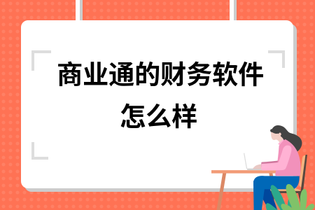 商业通的财务软件怎么样