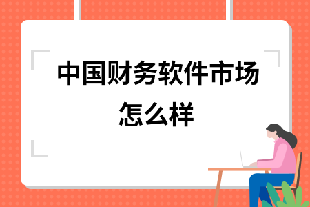 中国财务软件市场怎么样