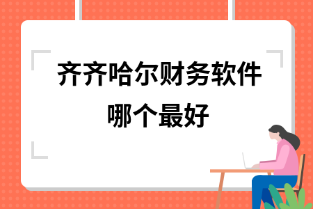 齐齐哈尔财务软件哪个最好