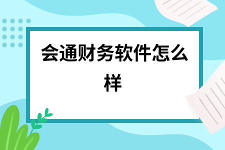 会通财务软件怎么样