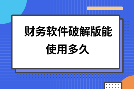 财务软件破解版能使用多久