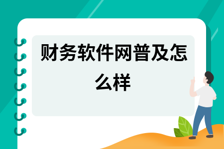 财务软件网普及怎么样