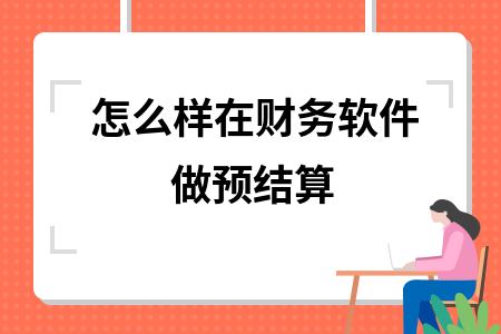 怎么样在财务软件做预结算