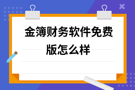 金簿财务软件免费版怎么样