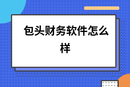 包头财务软件怎么样