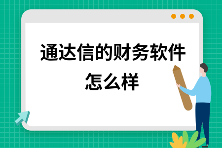 通达信的财务软件怎么样