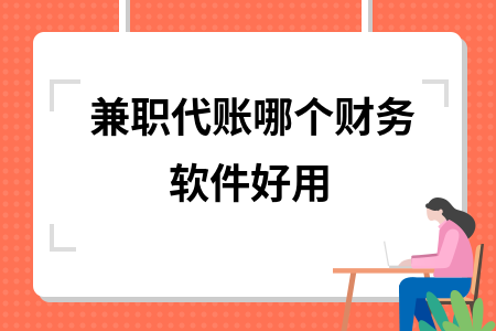 兼职代账哪个财务软件好用