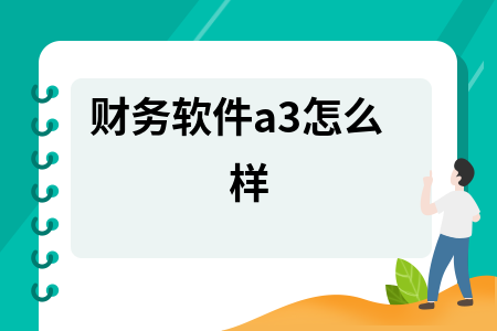 财务软件a3怎么样