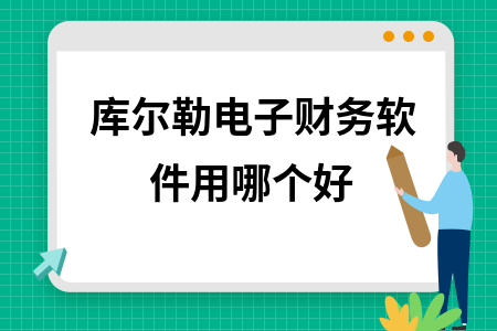 库尔勒电子财务软件用哪个好