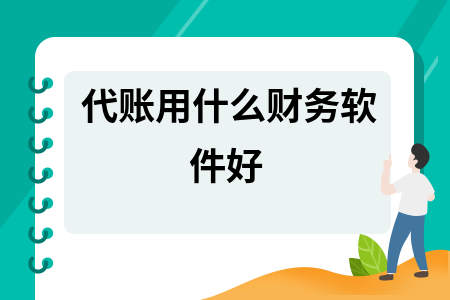 代账用什么财务软件好