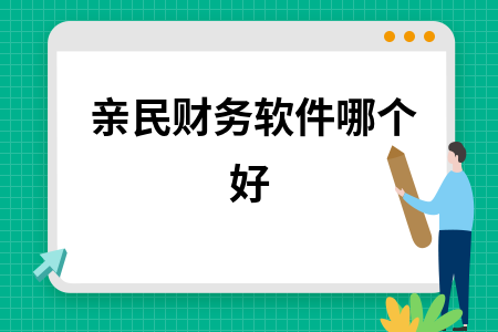 亲民财务软件哪个好