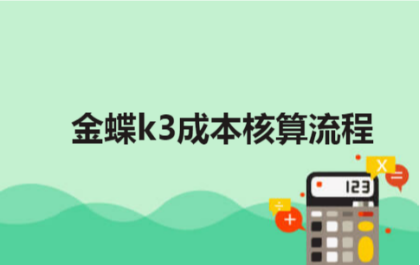 金蝶k3成本核算流程图