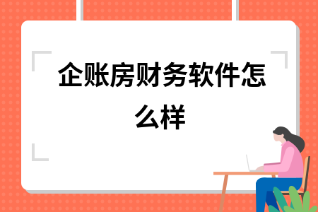 企账房财务软件怎么样