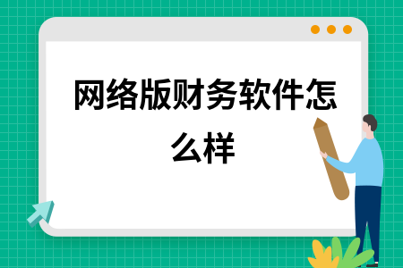 网络版财务软件怎么样