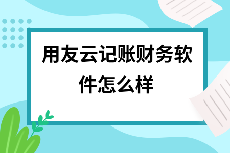 用友云记账财务软件怎么样