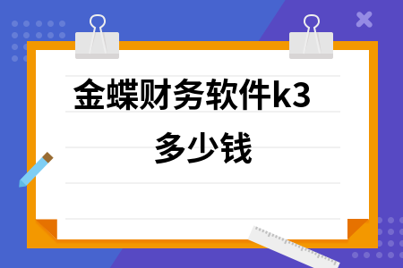 金蝶财务软件k3多少钱