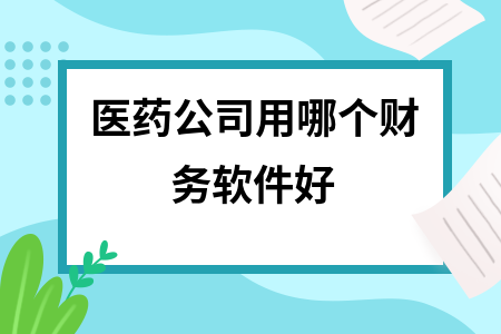 医药公司用哪个财务软件好