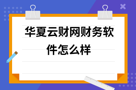 华夏云财网财务软件怎么样