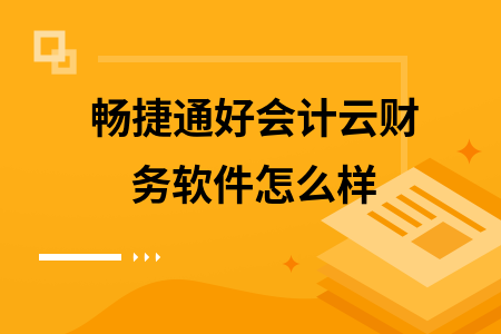 畅捷通好会计云财务软件怎么样